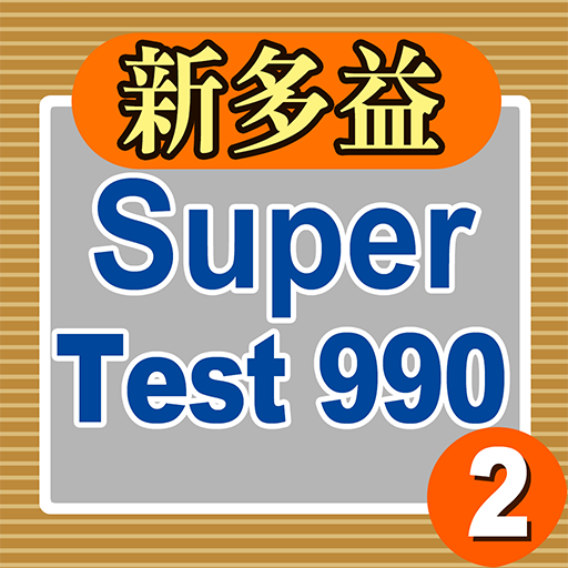 新多益Super Test 990 (2) (舊題型)