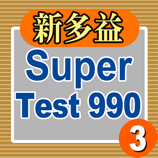 新多益Super Test 990 (3) (舊題型)