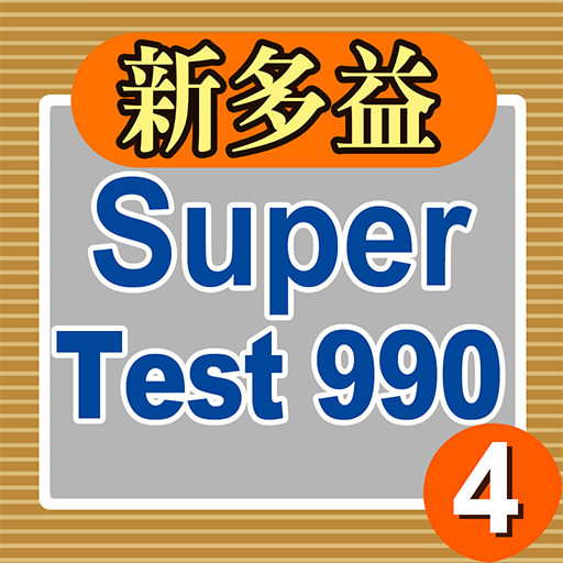 新多益Super Test 990 (4) (舊題型)