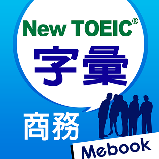 New TOEIC ®核心字彙：商務實戰篇