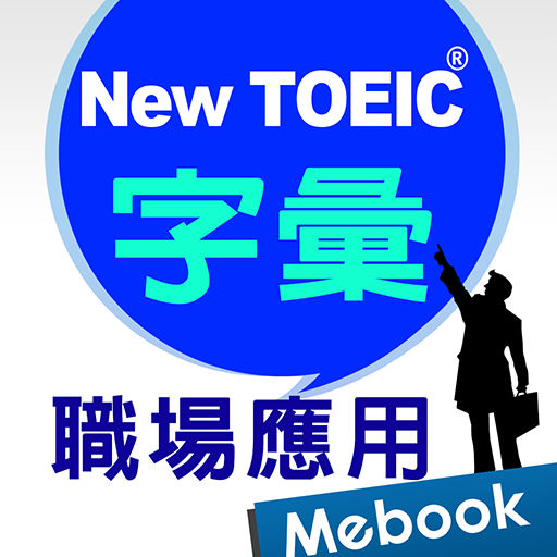 New TOEIC ®核心字彙：職場應用篇