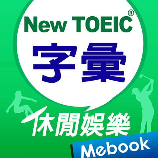 New TOEIC ®核心字彙：休閒娛樂篇