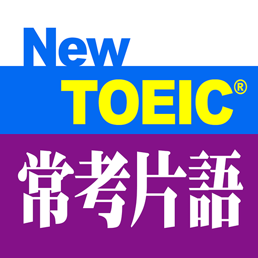 New TOEIC ® 常考片語