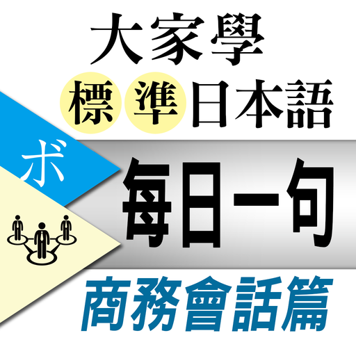 大家學標準日本語【每日一句】商務會話篇