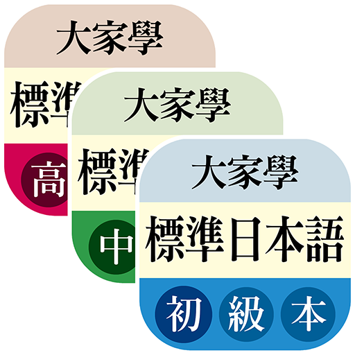 大家學標準日本語全系列