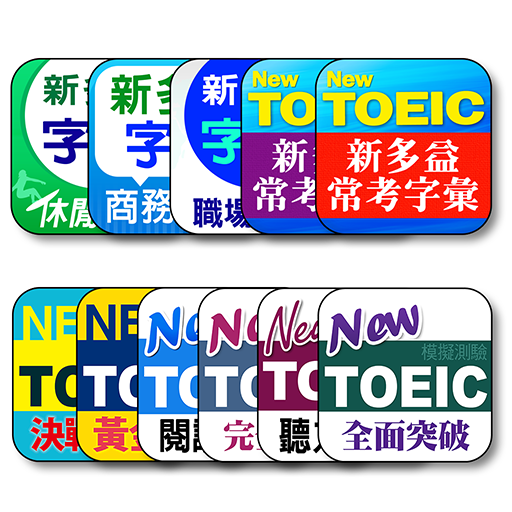 常春藤 TOEIC 新多益