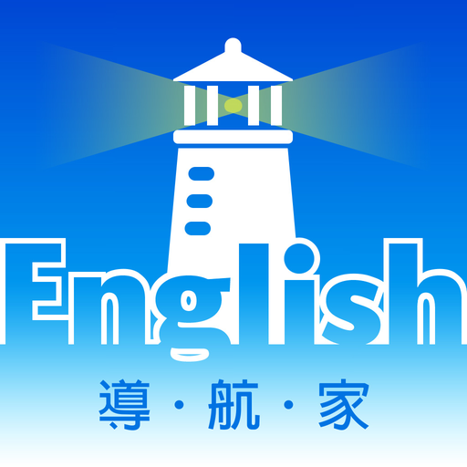 英語導航家