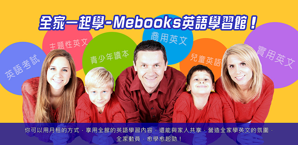 全家一起學─MeBooks英語學習館