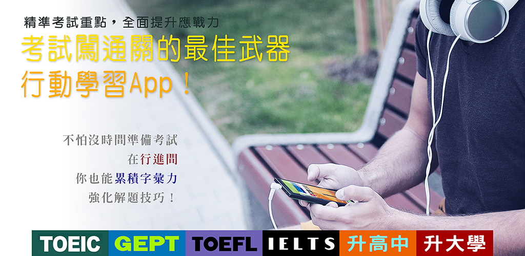 考試闖通關的最佳武器　行動學習App