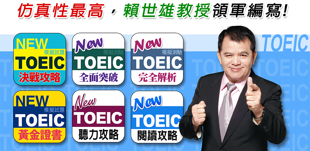 常春藤 TOEIC 新多益